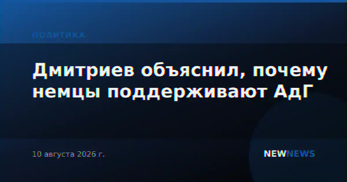 Дмитриев объяснил, почему немцы поддерживают АдГ