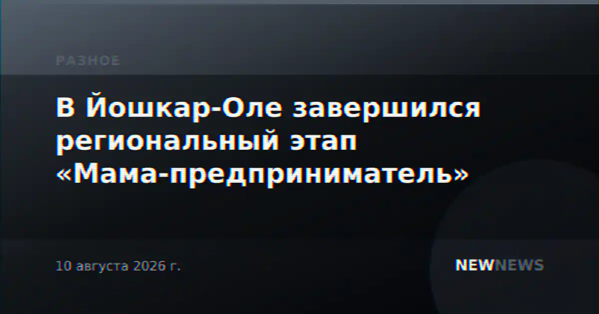 В Йошкар-Оле завершился региональный этап «Мама-предприниматель»