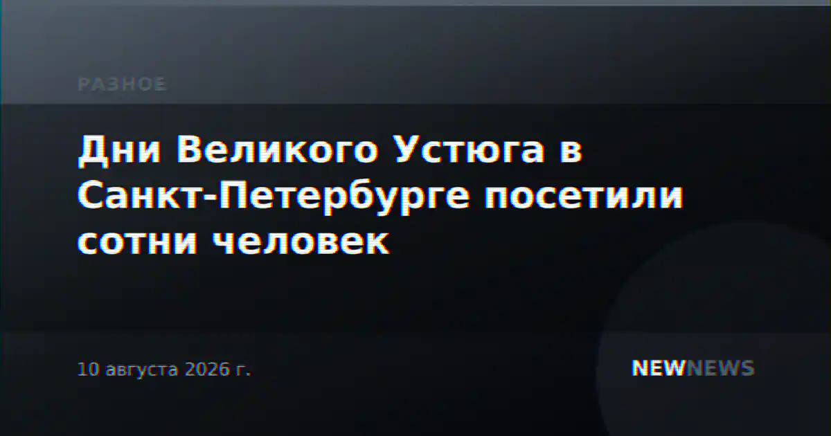 Дни Великого Устюга в Санкт-Петербурге посетили сотни человек