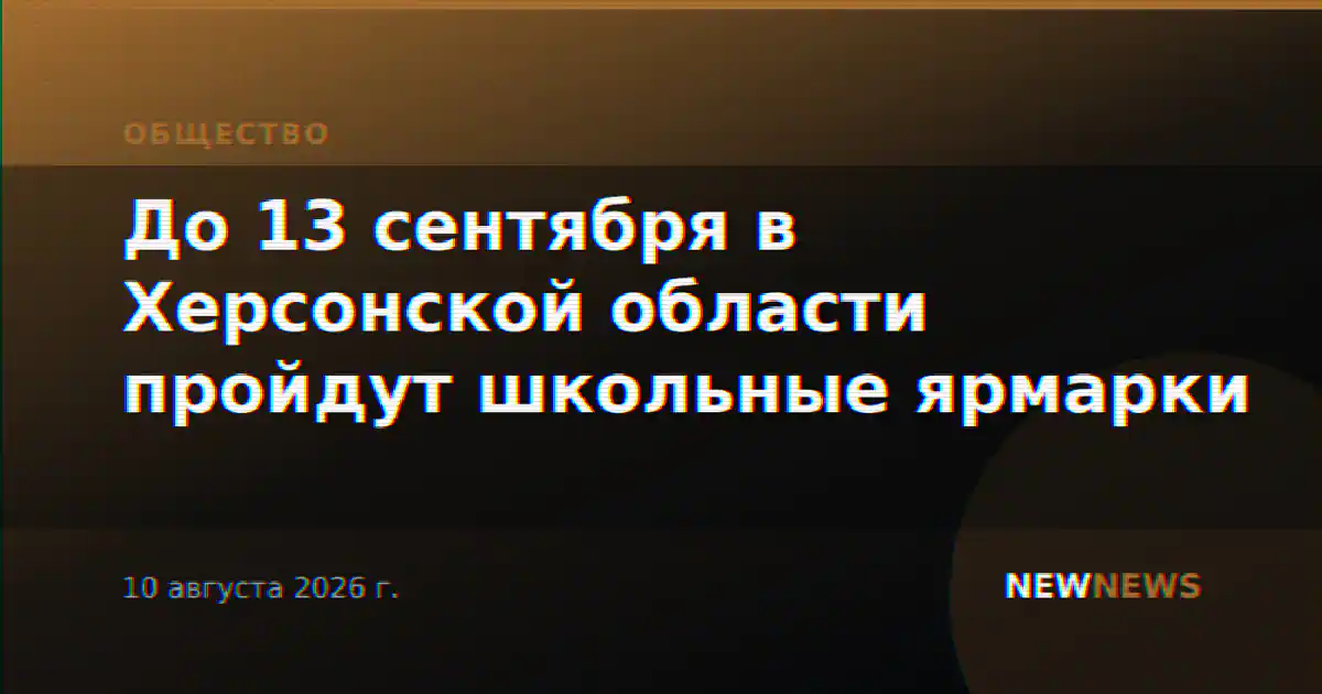 До 13 сентября в Херсонской области пройдут школьные ярмарки