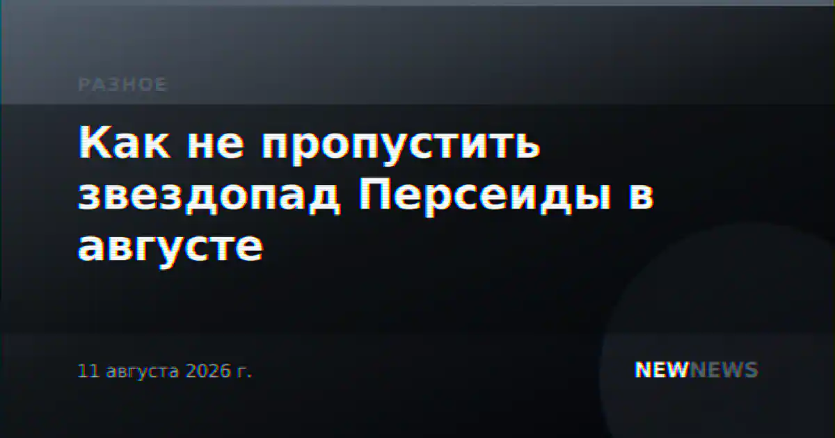 Как не пропустить звездопад Персеиды в августе