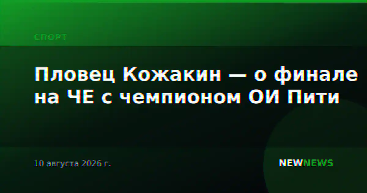 Пловец Кожакин — о финале на ЧЕ с чемпионом ОИ Пити