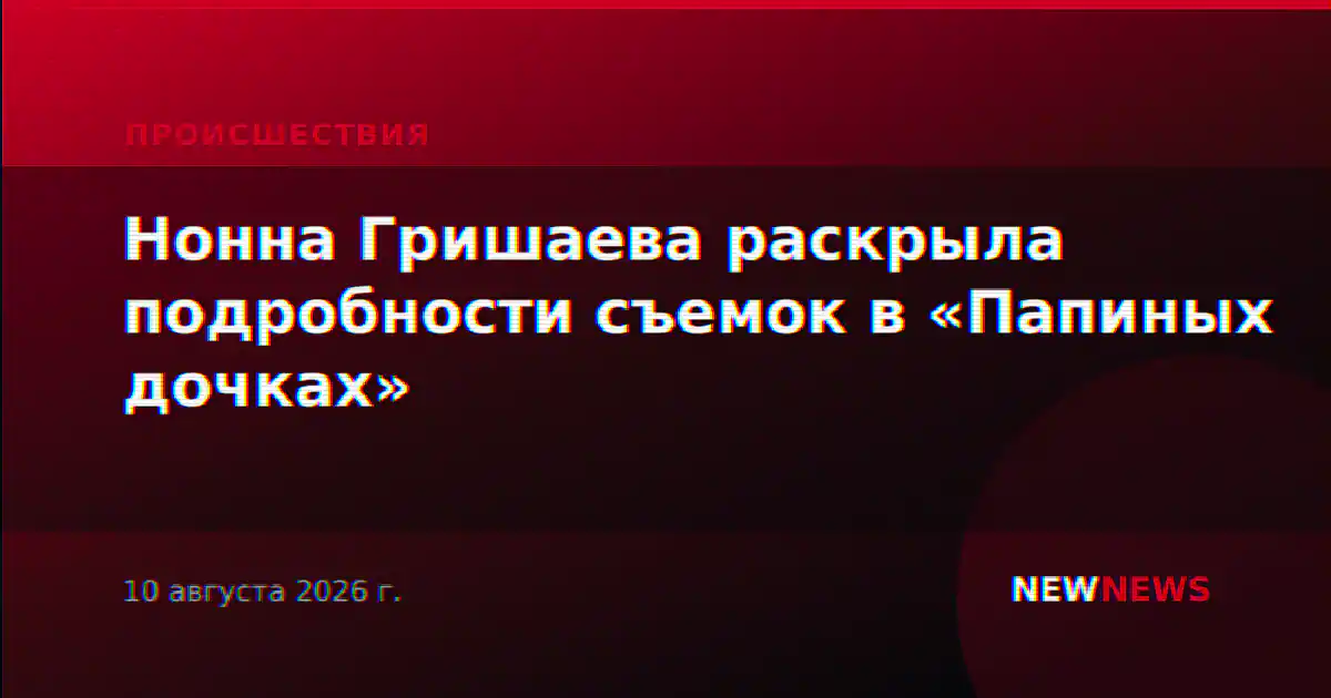 Нонна Гришаева раскрыла подробности съемок в «Папиных дочках»