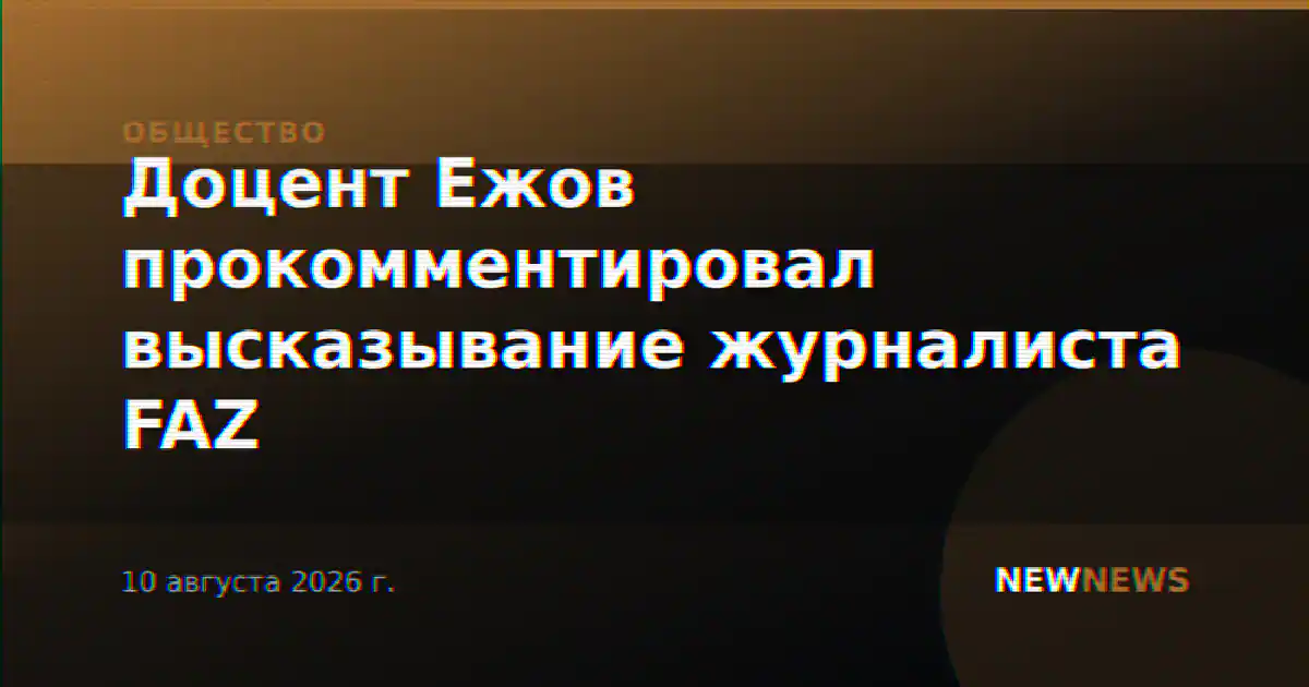 Доцент Ежов прокомментировал высказывание журналиста FAZ