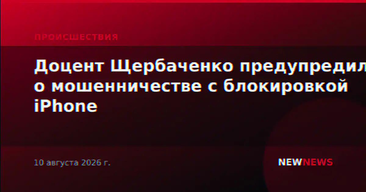 Доцент Щербаченко предупредил о мошенничестве с блокировкой iPhone