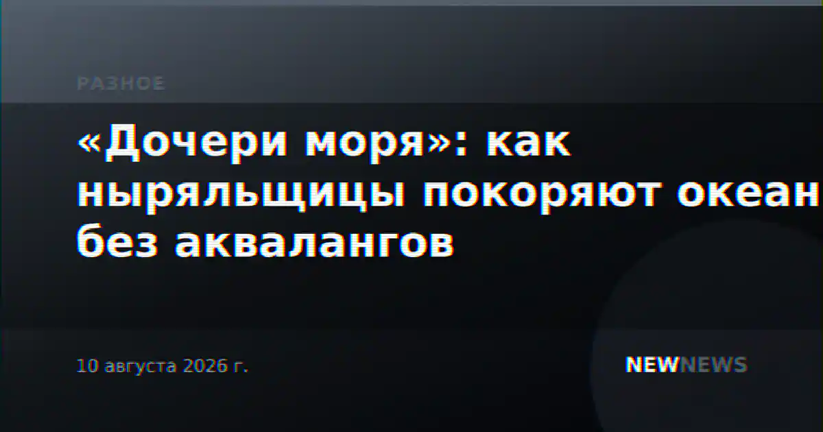 «Дочери моря»: как ныряльщицы покоряют океан без аквалангов