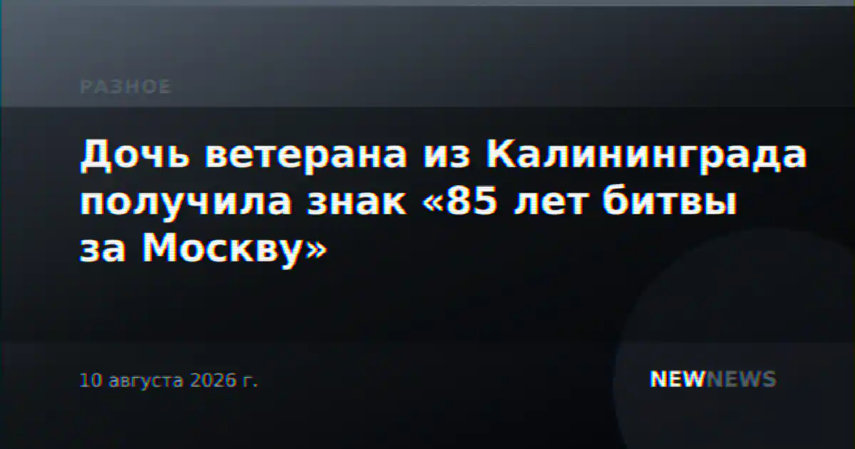 Дочь ветерана из Калининграда получила знак «85 лет битвы за Москву»