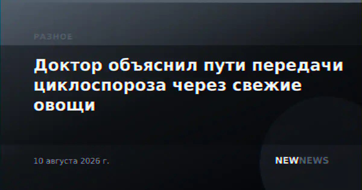 Доктор объяснил пути передачи циклоспороза через свежие овощи