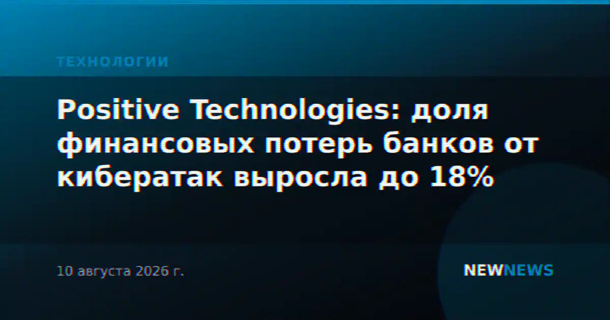 Positive Technologies: доля финансовых потерь банков от кибератак выросла до 18%