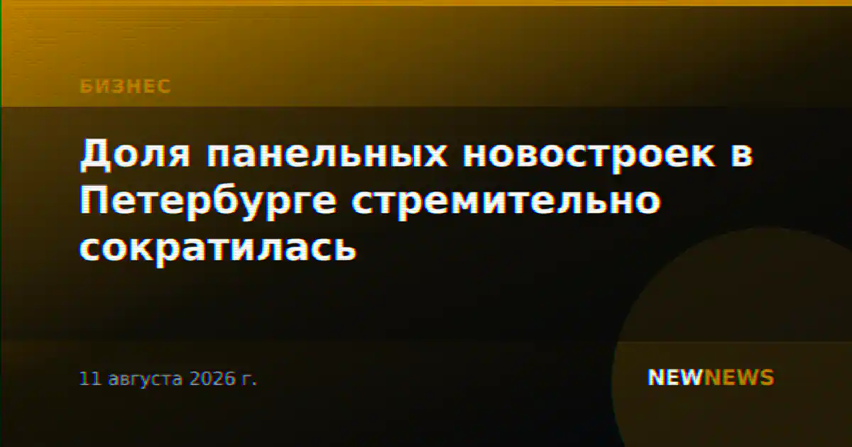 Доля панельных новостроек в Петербурге стремительно сократилась