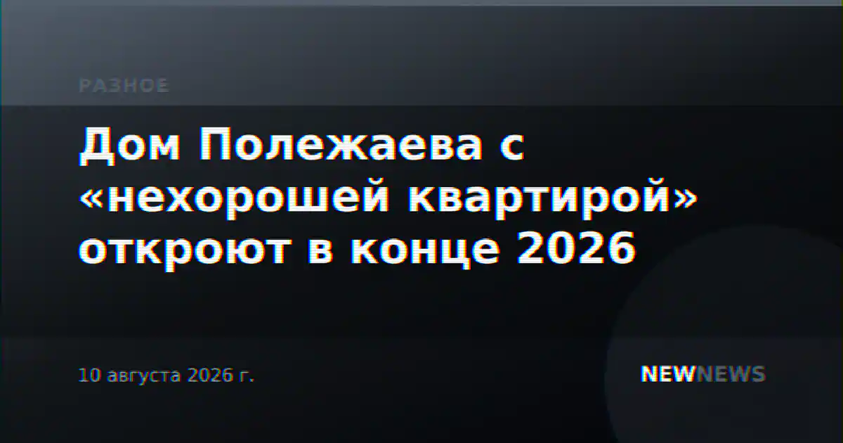 Дом Полежаева с «нехорошей квартирой» откроют в конце 2026