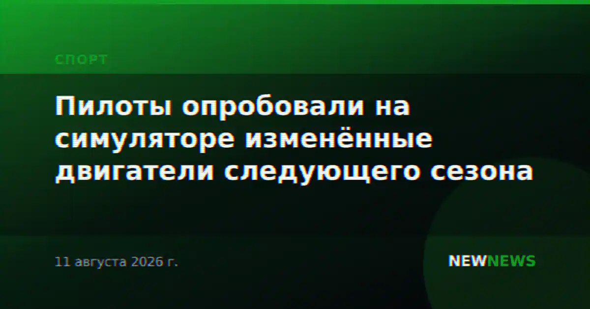 Пилоты опробовали на симуляторе изменённые двигатели следующего сезона