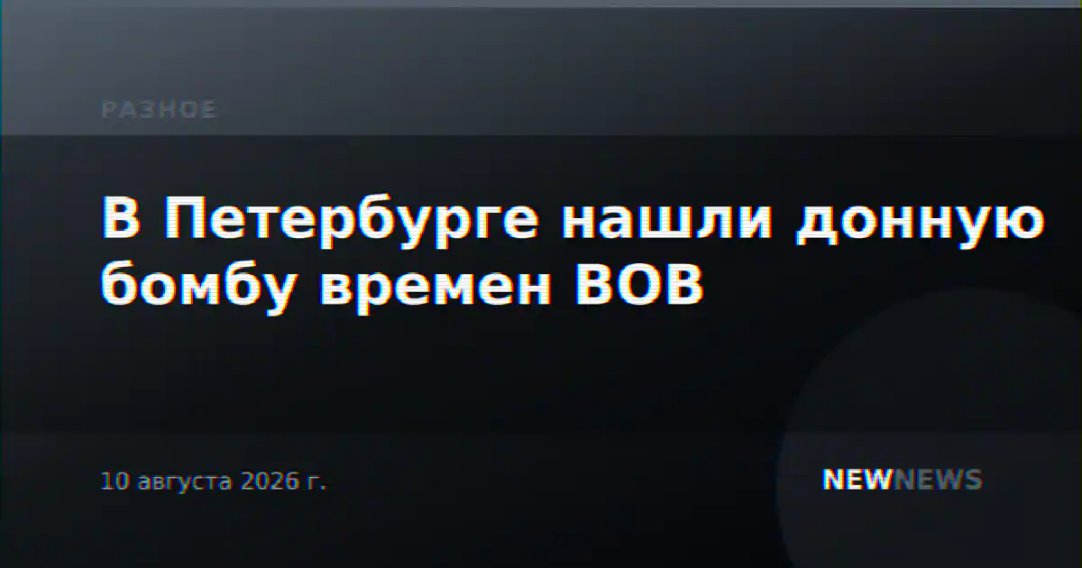 В Петербурге нашли донную бомбу времен ВОВ