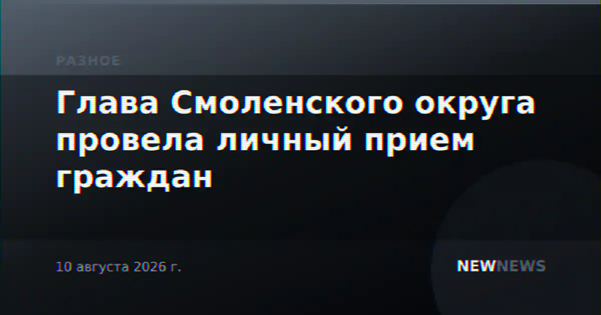Глава Смоленского округа провела личный прием граждан