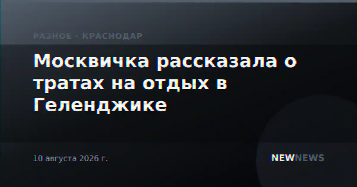 Москвичка рассказала о тратах на отдых в Геленджике