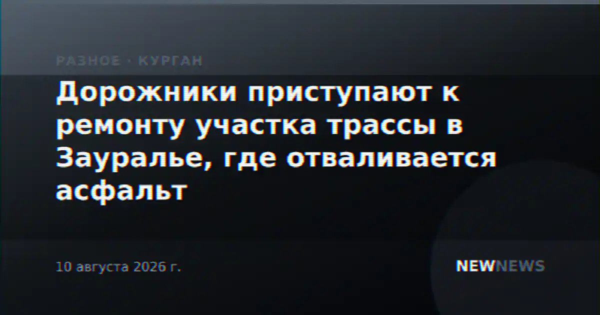 Дорожники приступают к ремонту участка трассы в Зауралье, где отваливается асфальт
