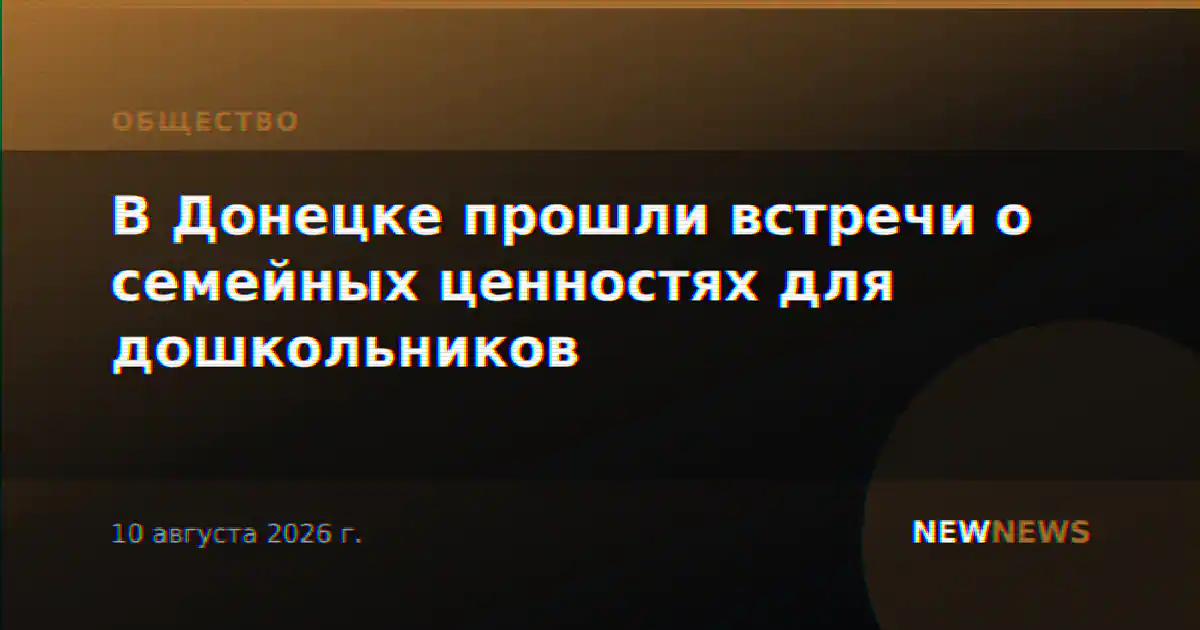 В Донецке прошли встречи о семейных ценностях для дошкольников