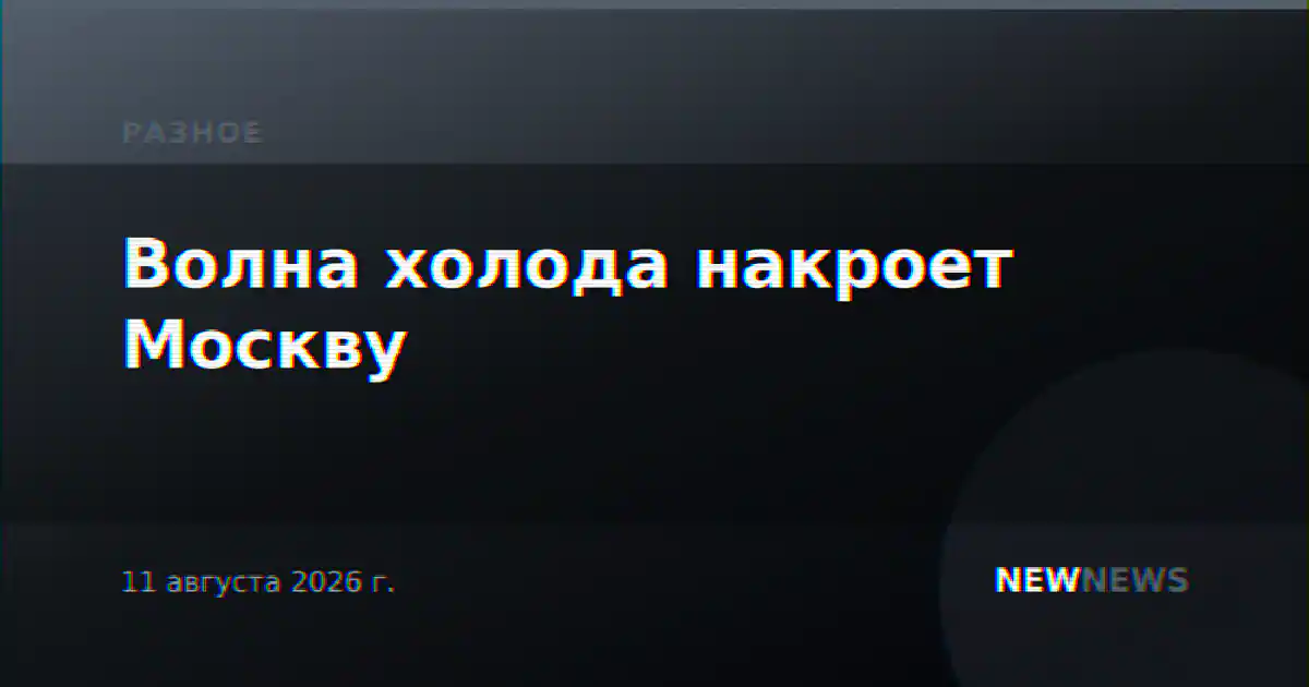 Волна холода накроет Москву