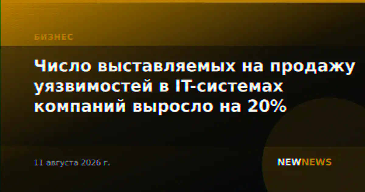 Число выставляемых на продажу уязвимостей в IT-системах компаний выросло на 20%