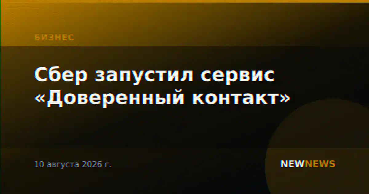Сбер запустил сервис «Доверенный контакт»