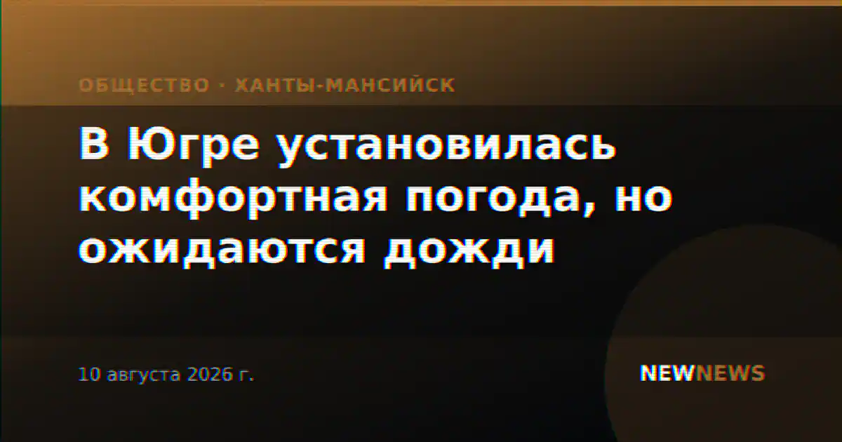 В Югре установилась комфортная погода, но ожидаются дожди