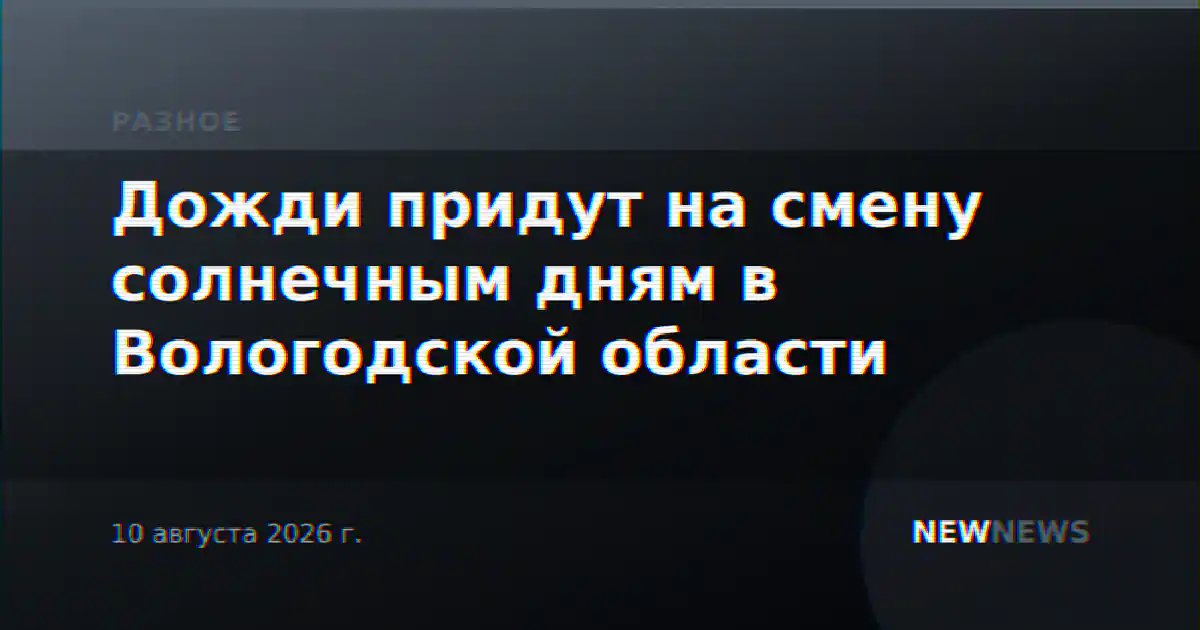 Дожди придут на смену солнечным дням в Вологодской области