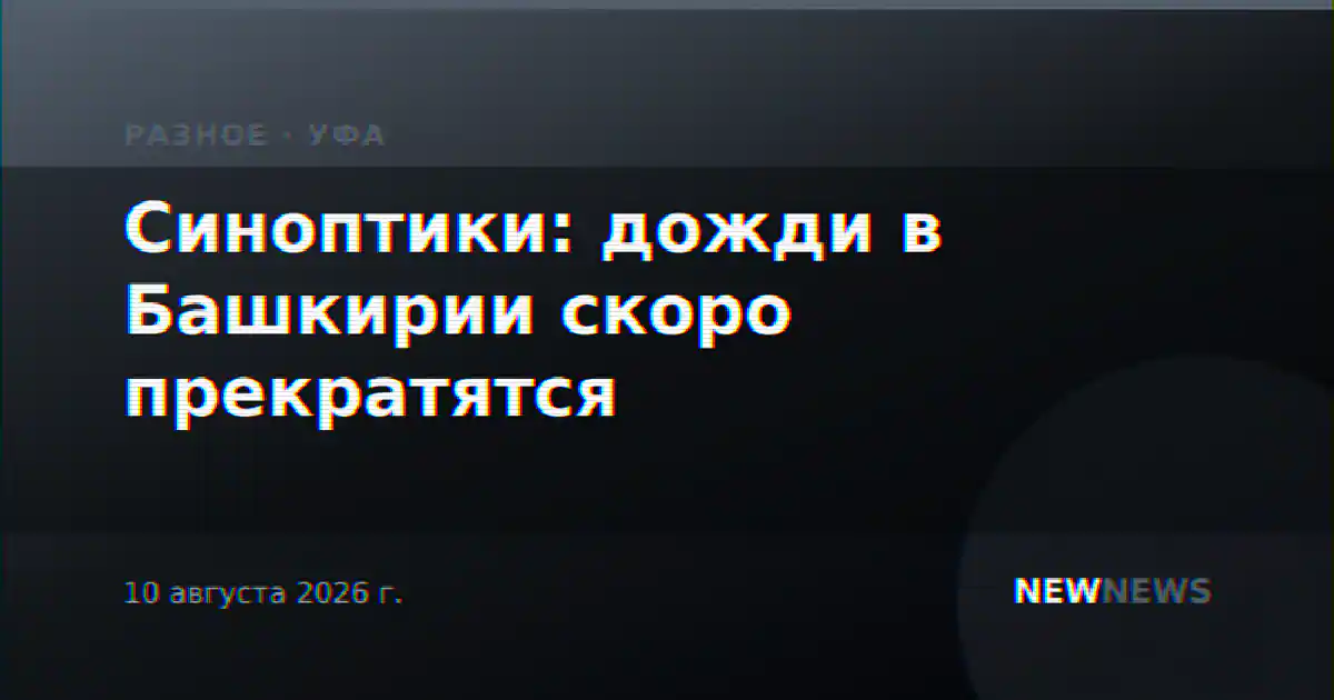 Синоптики: дожди в Башкирии скоро прекратятся