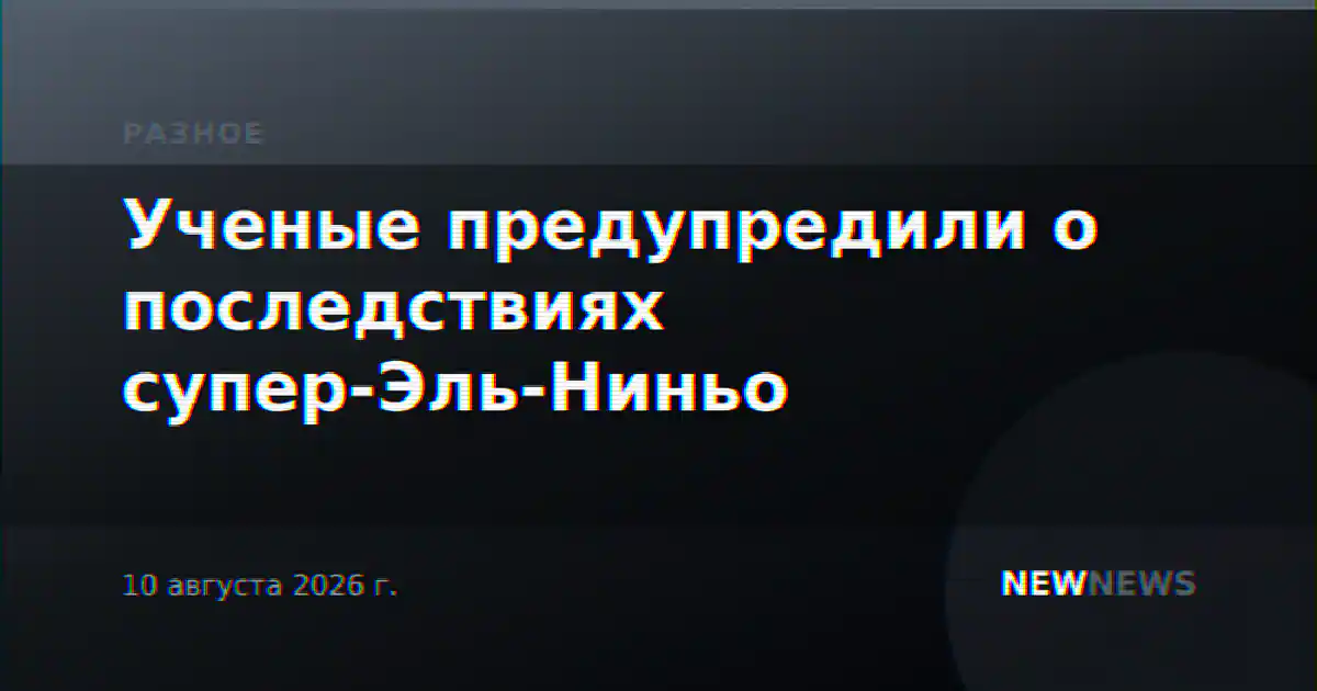 Ученые предупредили о последствиях супер-Эль-Ниньо