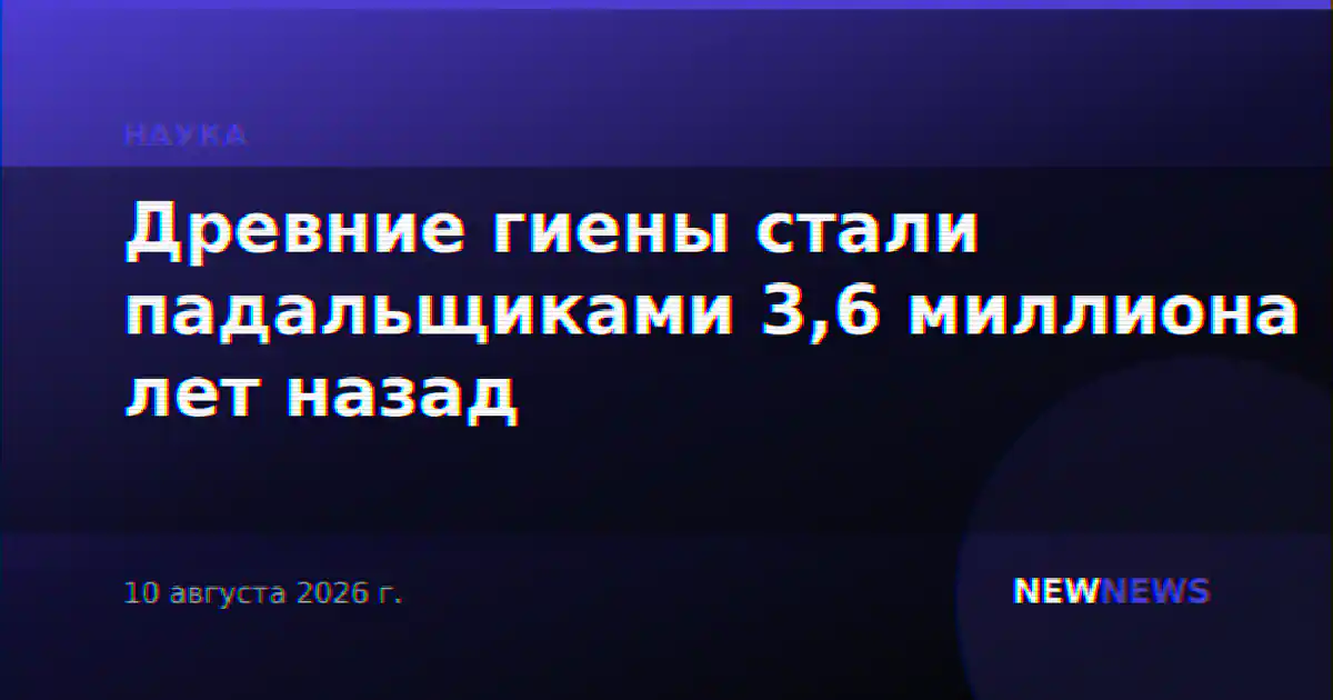 Древние гиены стали падальщиками 3,6 миллиона лет назад