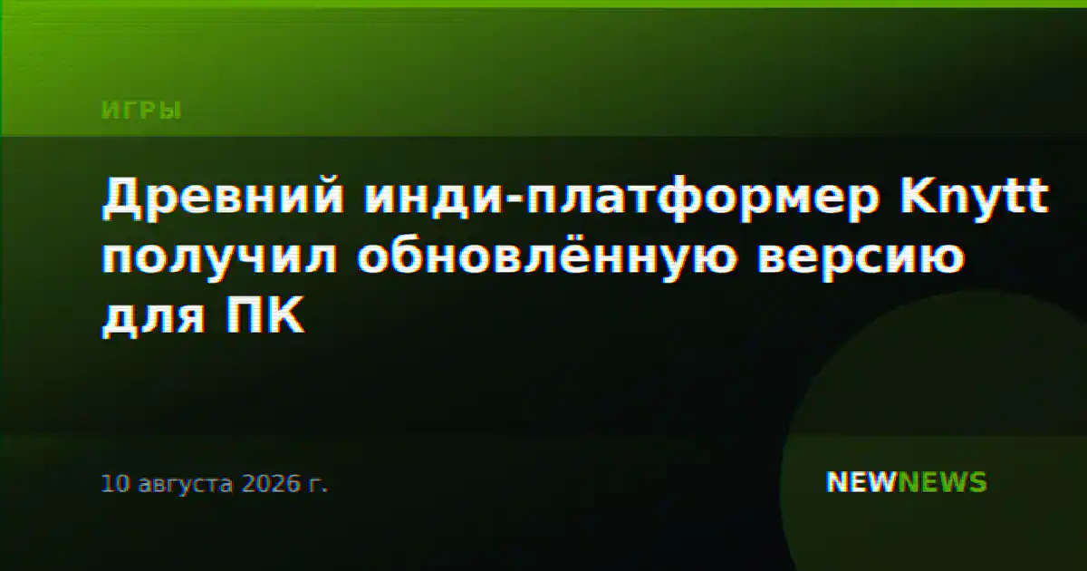 Древний инди-платформер Knytt получил обновлённую версию для ПК