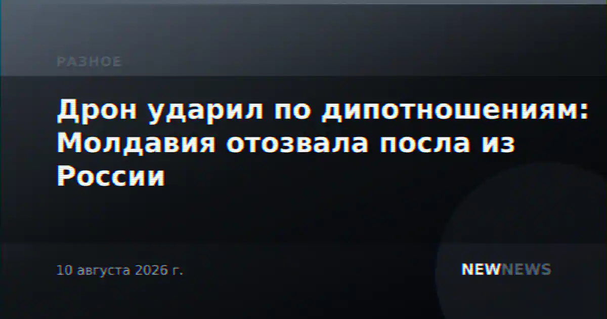 Дрон ударил по дипотношениям: Молдавия отозвала посла из России