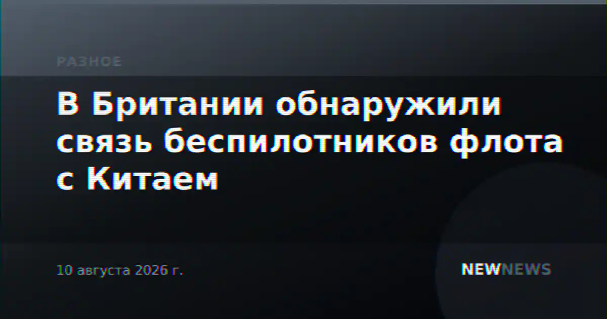 В Британии обнаружили связь беспилотников флота с Китаем