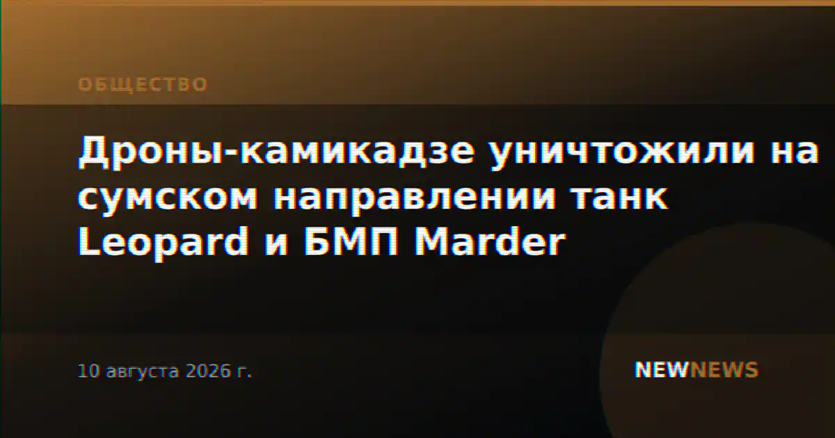 Дроны-камикадзе уничтожили на сумском направлении танк Leopard и БМП Marder