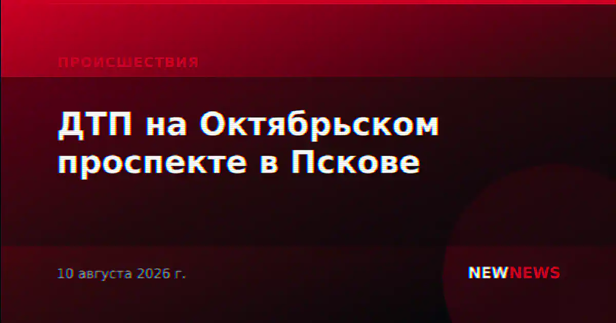 ДТП на Октябрьском проспекте в Пскове