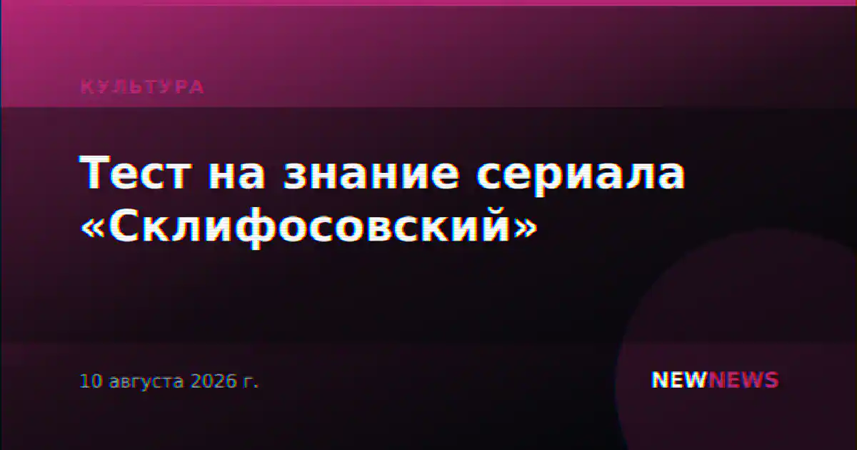 Тест на знание сериала «Склифосовский»
