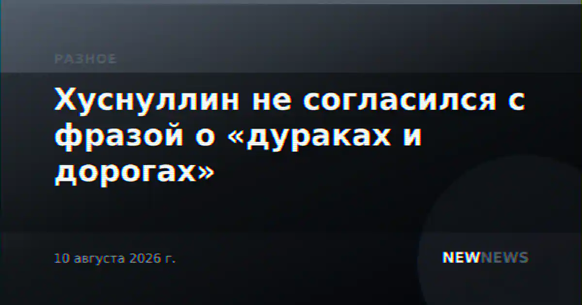 Хуснуллин не согласился с фразой о «дураках и дорогах»