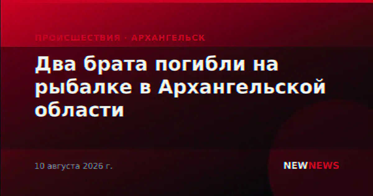 Два брата погибли на рыбалке в Архангельской области