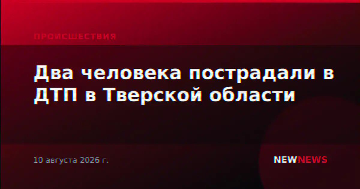 Два человека пострадали в ДТП в Тверской области