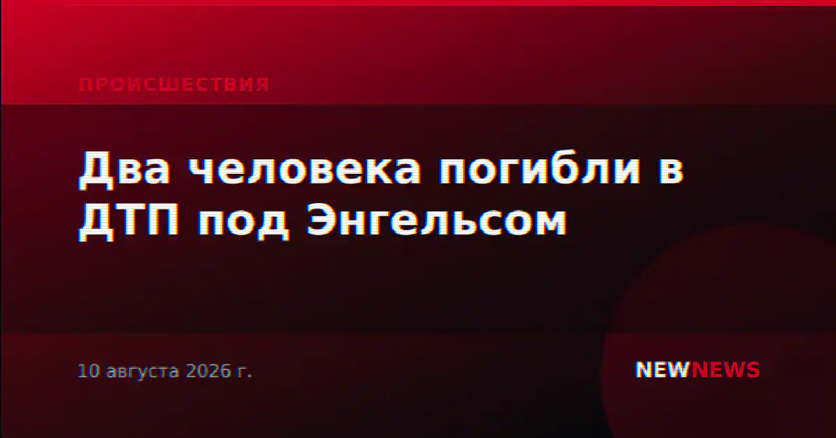 Два человека погибли в ДТП под Энгельсом