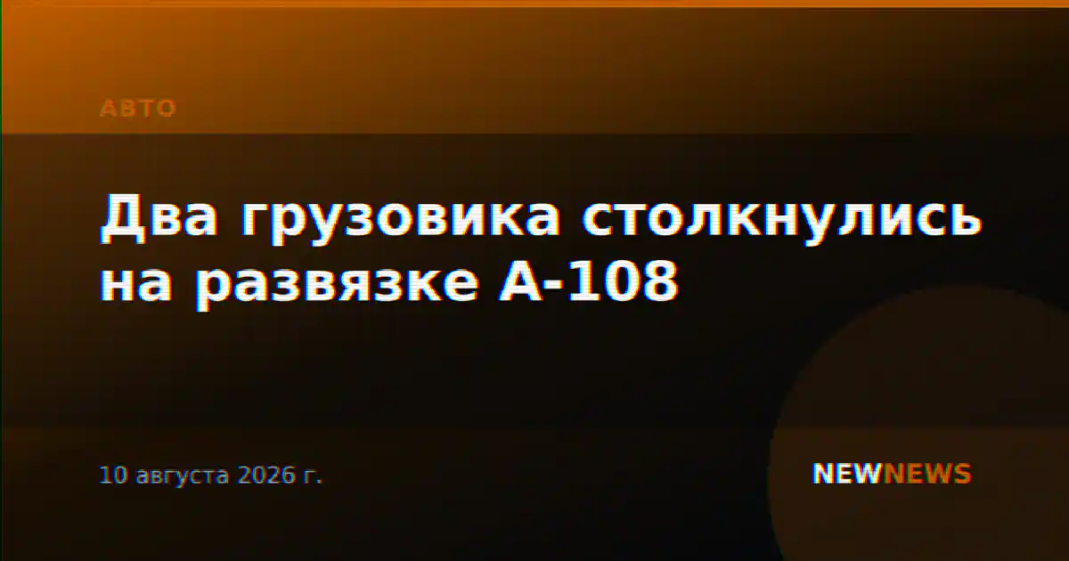 Два грузовика столкнулись на развязке А-108