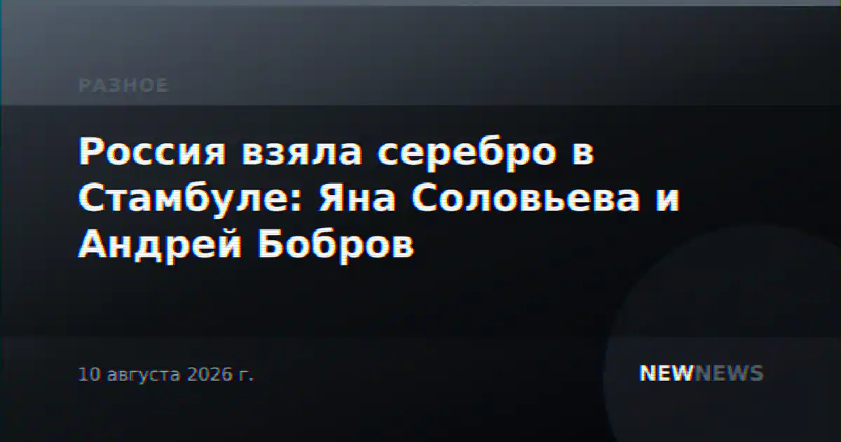 Россия взяла серебро в Стамбуле: Яна Соловьева и Андрей Бобров