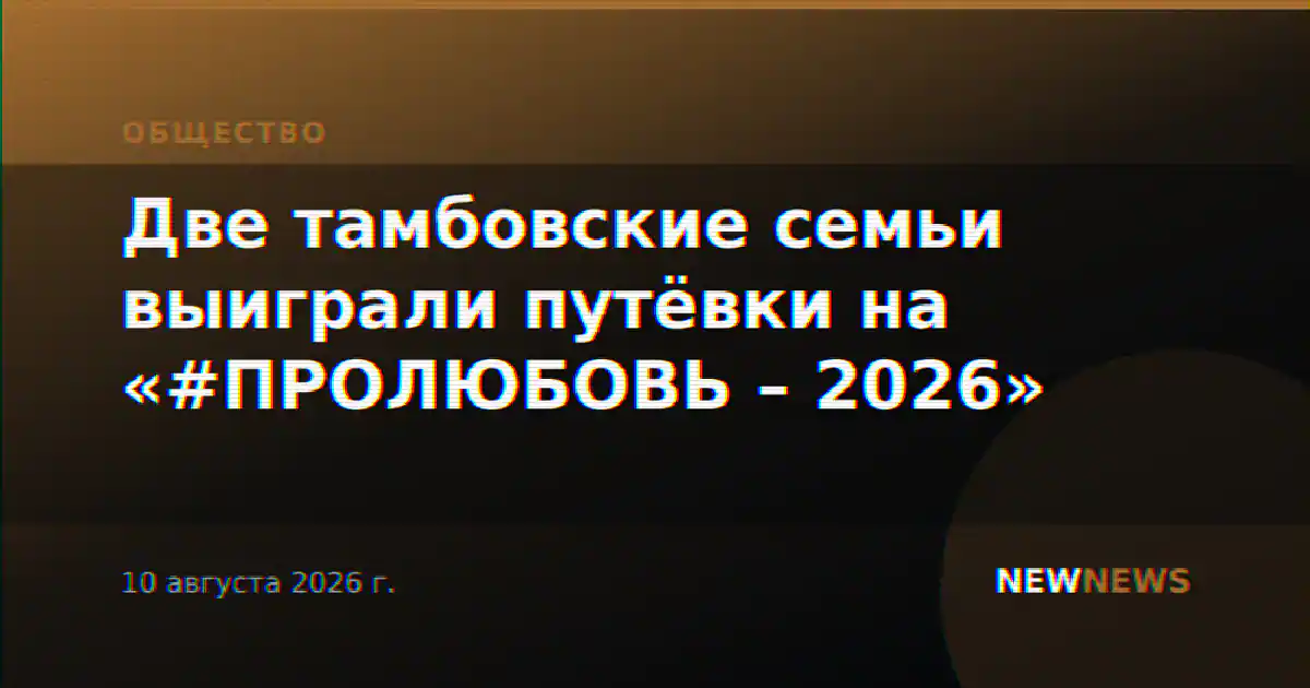 Две тамбовские семьи выиграли путёвки на «#ПРОЛЮБОВЬ – 2026»