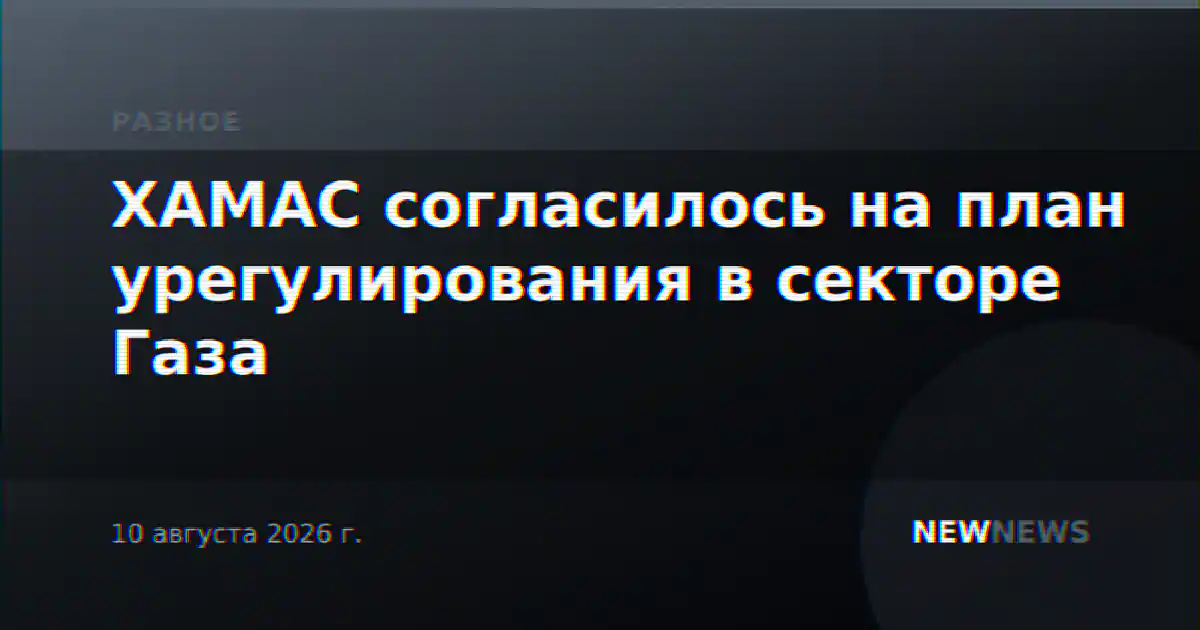 ХАМАС согласилось на план урегулирования в секторе Газа