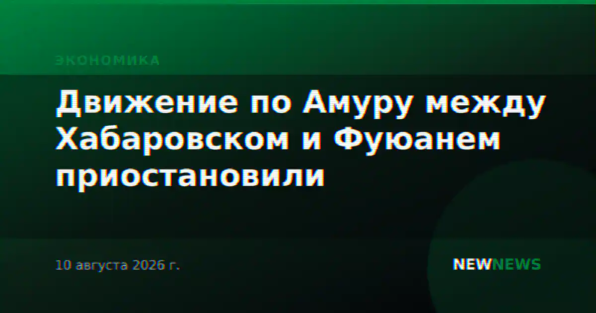Движение по Амуру между Хабаровском и Фуюанем приостановили