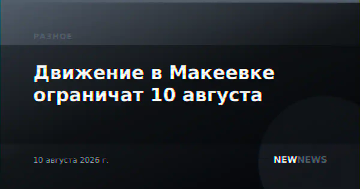 Движение в Макеевке ограничат 10 августа