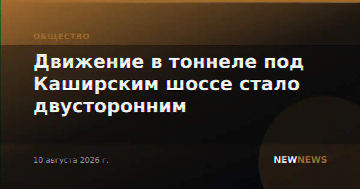 Движение в тоннеле под Каширским шоссе стало двусторонним