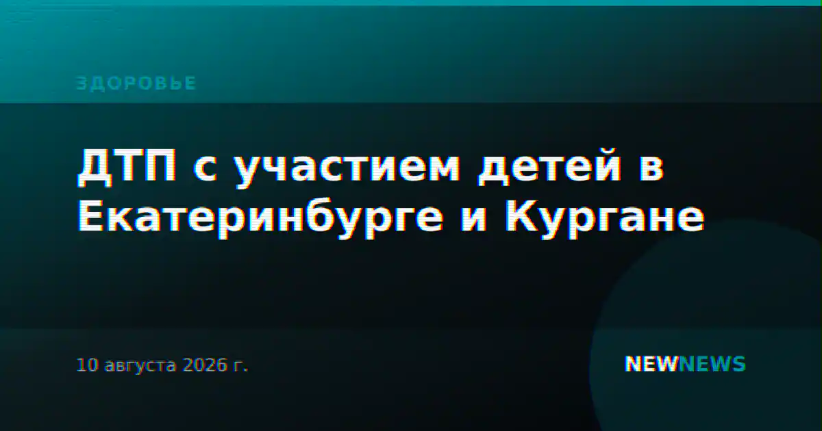 ДТП с участием детей в Екатеринбурге и Кургане