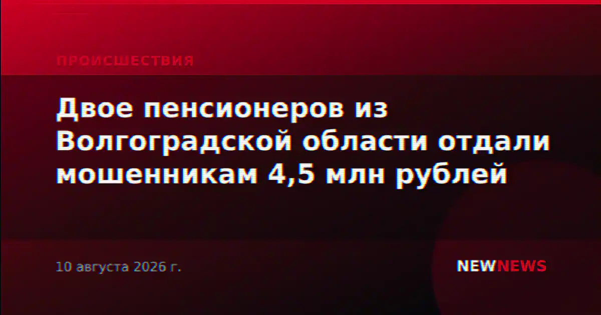 Двое пенсионеров из Волгоградской области отдали мошенникам 4,5 млн рублей