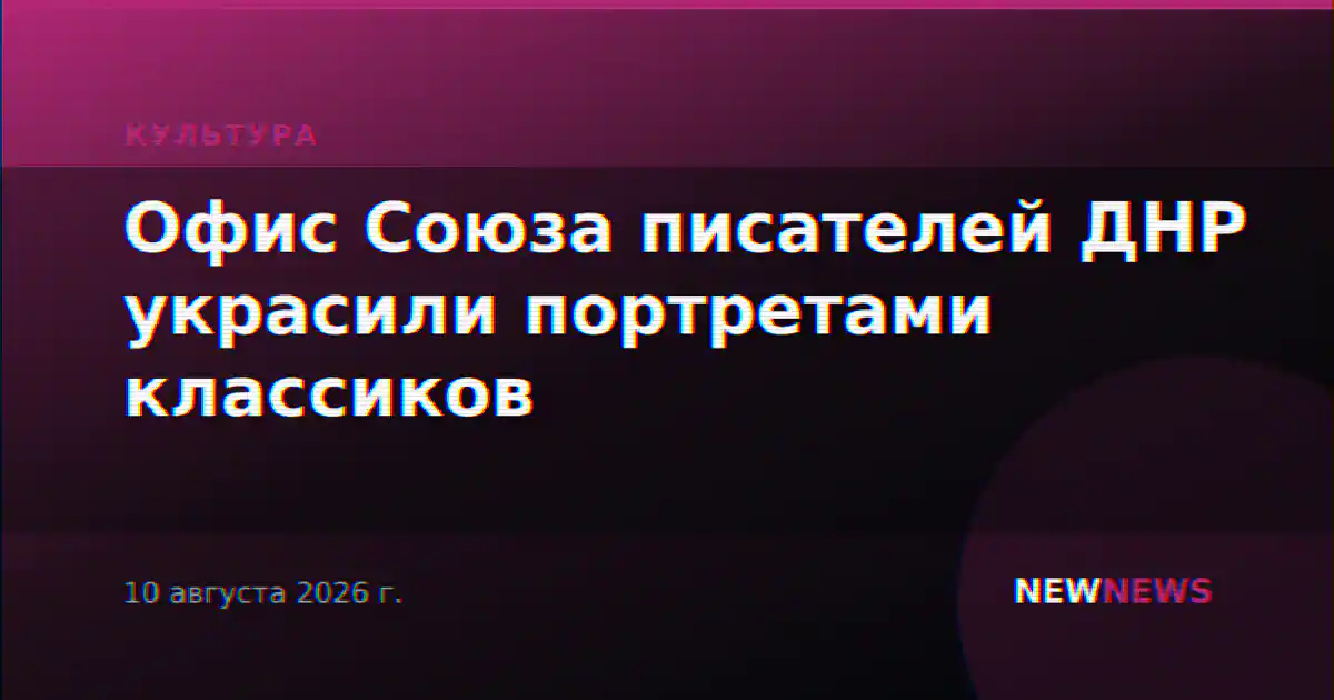 Офис Союза писателей ДНР украсили портретами классиков
