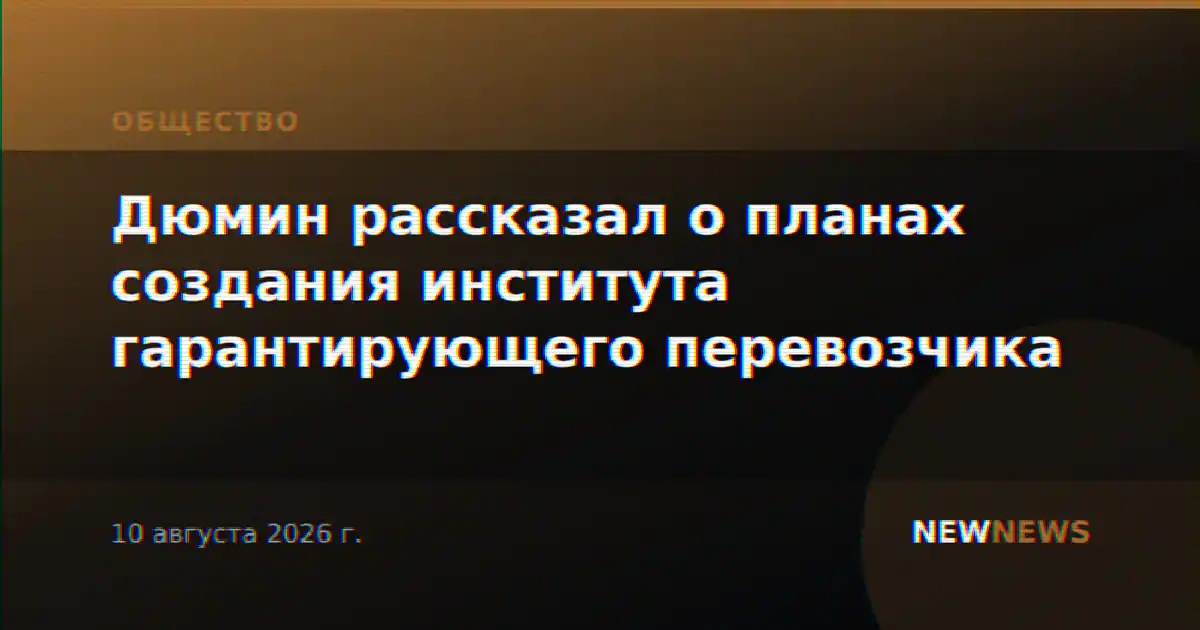 Дюмин рассказал о планах создания института гарантирующего перевозчика